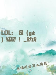 LOL：這是個(gè)帶妹游戲！