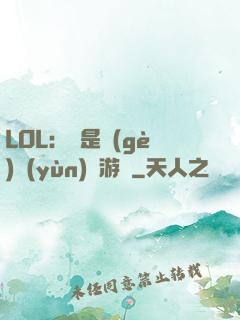 LOL：這是個(gè)運(yùn)氣游戲
