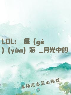 LOL：這是個(gè)運(yùn)氣游戲