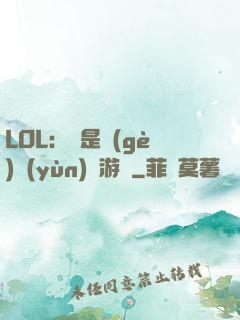LOL：這是個(gè)運(yùn)氣游戲