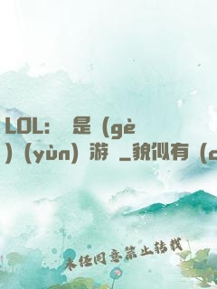 LOL：這是個(gè)運(yùn)氣游戲