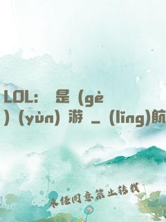 LOL：這是個(gè)運(yùn)氣游戲
