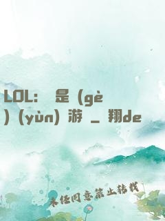 LOL：這是個(gè)運(yùn)氣游戲
