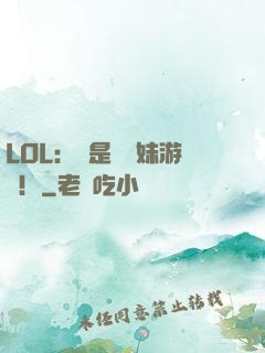 LOL：這是個帶妹游戲！
