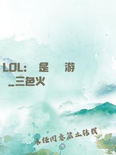 LOL：這是個運氣游戲