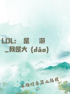 LOL：這是個運氣游戲