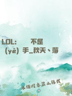 LOL：這貨絕不是職業(yè)選手