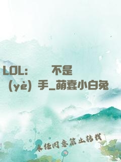 LOL：這貨絕不是職業(yè)選手