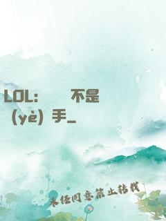 LOL：這貨絕不是職業(yè)選手
