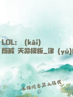 LOL：開(kāi)局解鎖天命模板