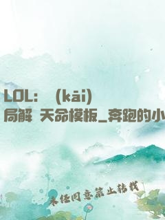 LOL：開(kāi)局解鎖天命模板