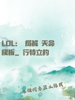 LOL：開局解鎖天命模板