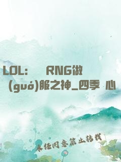 LOL：離開RNG做國(guó)服之神