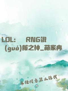 LOL：離開RNG做國(guó)服之神