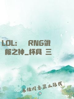 LOL：離開RNG做國服之神