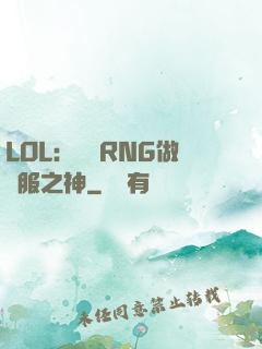 LOL：離開RNG做國服之神