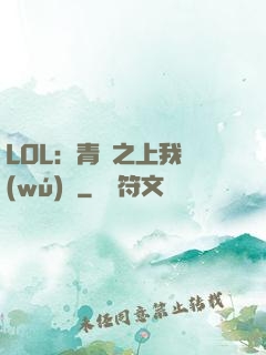 LOL：青銅之上我無(wú)敵