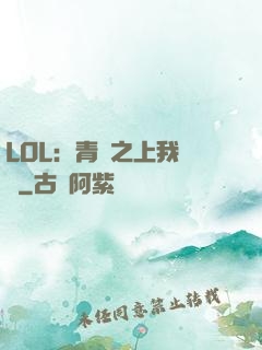 LOL：青銅之上我無敵