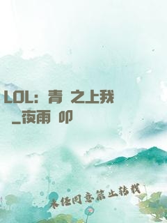 LOL：青銅之上我無敵