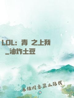 LOL：青銅之上我無敵