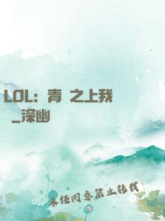 LOL：青銅之上我無敵