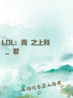 LOL：青銅之上我無敵