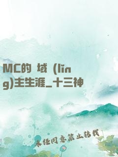MC的異域領(lǐng)主生涯