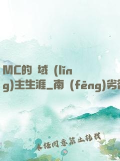 MC的異域領(lǐng)主生涯