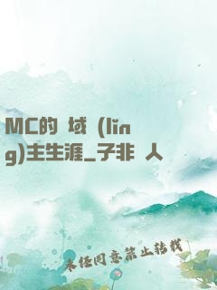 MC的異域領(lǐng)主生涯