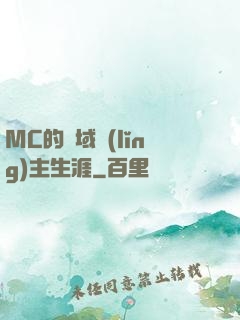 MC的異域領(lǐng)主生涯