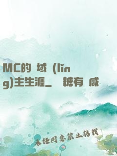 MC的異域領(lǐng)主生涯