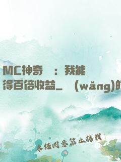 MC神奇寶貝：我能獲得百倍收益
