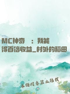 MC神奇寶貝：我能獲得百倍收益