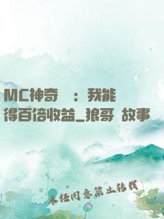 MC神奇寶貝：我能獲得百倍收益