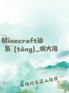 Minecraft仙俠系統(tǒng)
