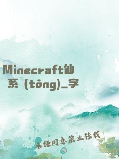Minecraft仙俠系統(tǒng)