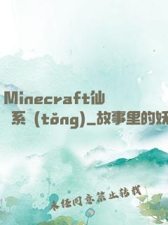 Minecraft仙俠系統(tǒng)
