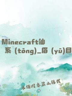 Minecraft仙俠系統(tǒng)