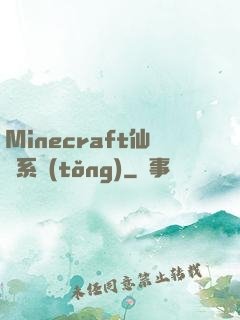 Minecraft仙俠系統(tǒng)