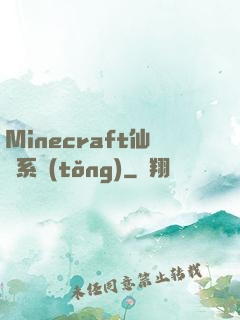 Minecraft仙俠系統(tǒng)