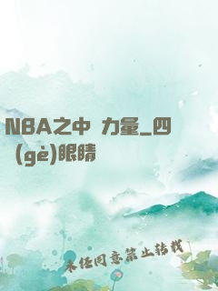 NBA之中國力量