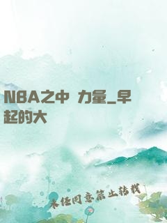 NBA之中國力量