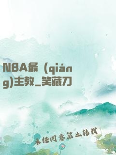 NBA最強(qiáng)主教