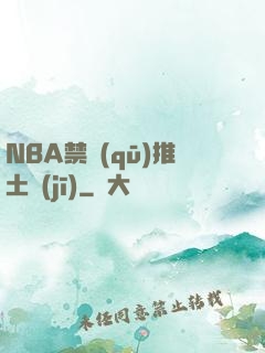 NBA禁區(qū)推土機(jī)