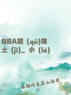 NBA禁區(qū)推土機(jī)