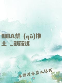 NBA禁區(qū)推土機