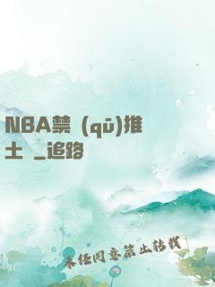 NBA禁區(qū)推土機