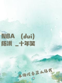 NBA絕對(duì)防洪壩
