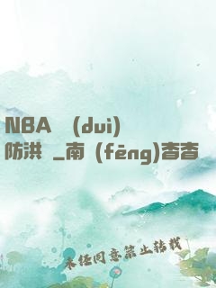 NBA絕對(duì)防洪壩