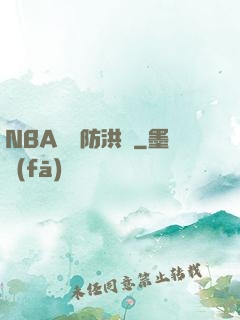 NBA絕對防洪壩